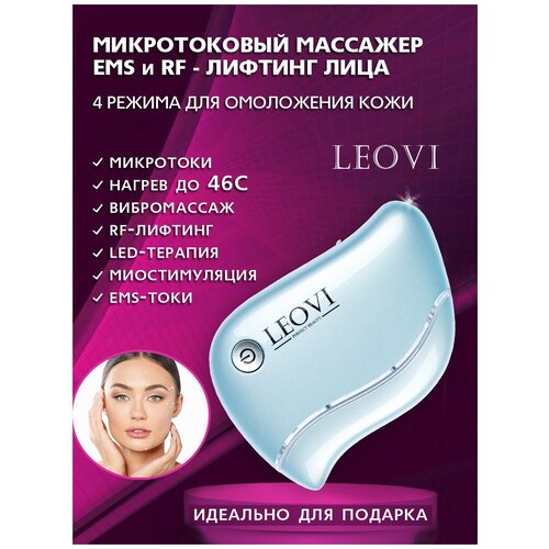 LEOVI массажер для лица электрический EMS-LIFTмикротоковый массажер для лицамикромассажrf лифтингпротив морщин 589500₽