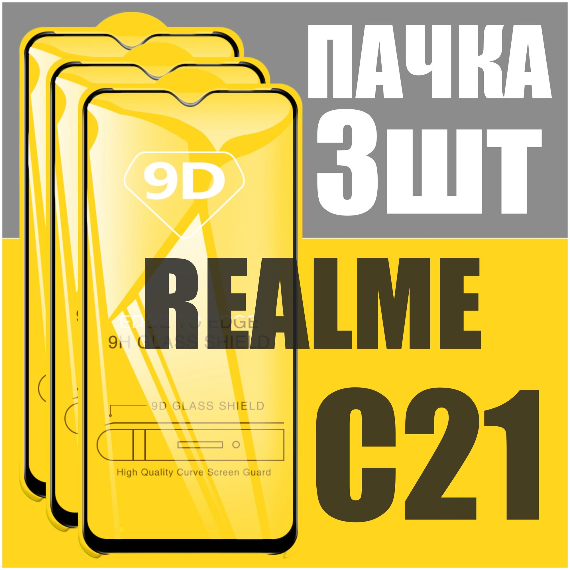 Защитное стекло для Realme C21 / комплект 3 шт для Реалми С21 / 21D на весь экран