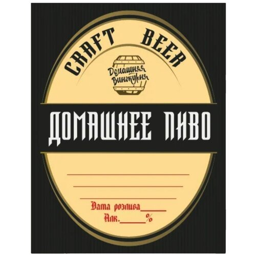 Наклейки на бутылку «Домашнее Пиво» (темное пиво), 100 штук