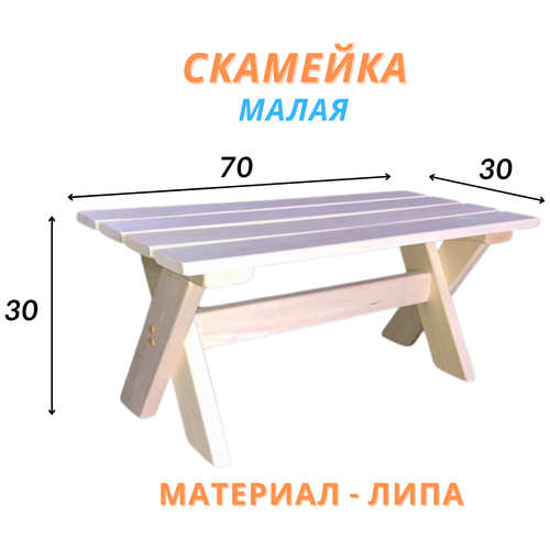 Скамейка из дерева малая, 70х30х30, Липа, 1 шт.