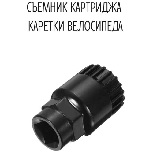 Съемник картриджа каретки VeloSmile, Черный съемник каретки картриджа 6 648435