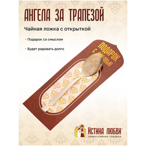 Ложка чайная Золото с Серебром Ангела за трапезой Крест
