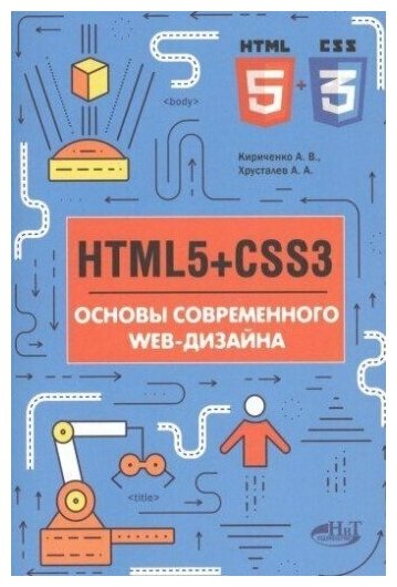 HTMLS + CSS3. Основы современного WEB-дизайна