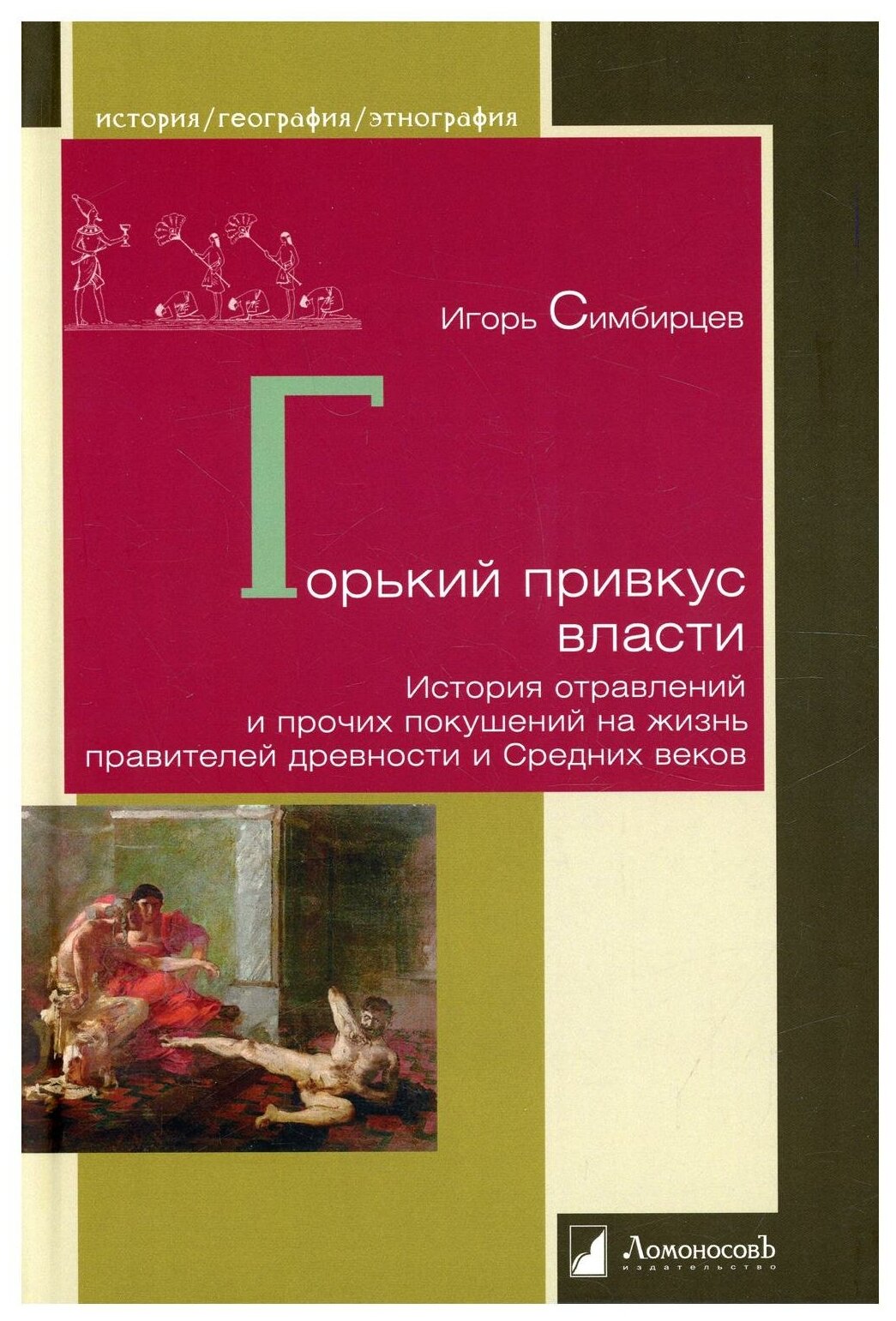 Горький привкус власти. История отравлений и прочих покушений на жизнь правителей древности