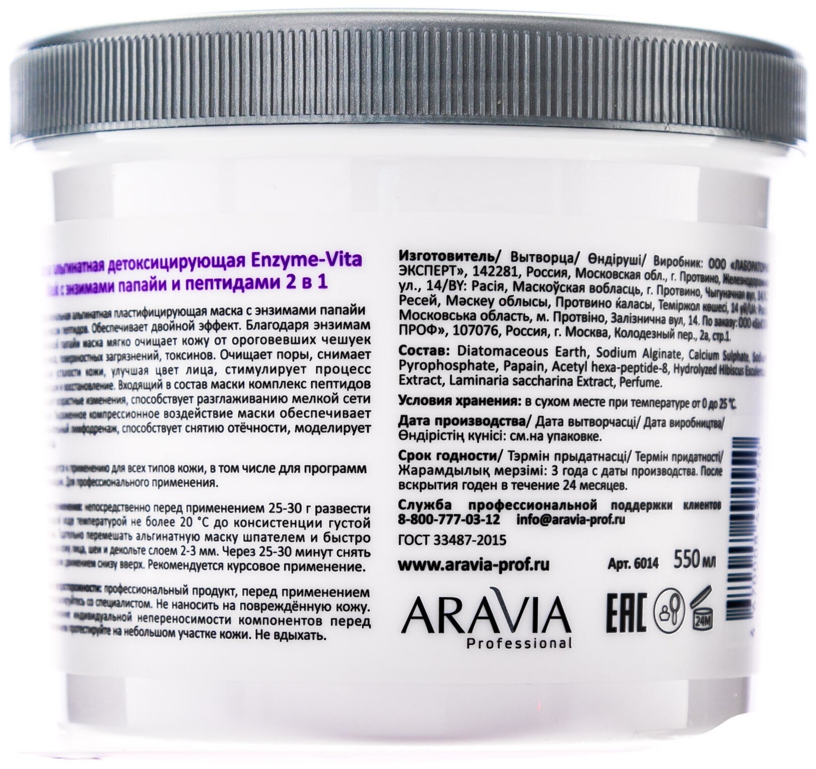 Aravia professional Маска альгинатная детоксицирующая Enzyme-Vita Mask с энзимами папайи и пептидами 2 в 1, 550 мл (Aravia professional, ) - фото №12