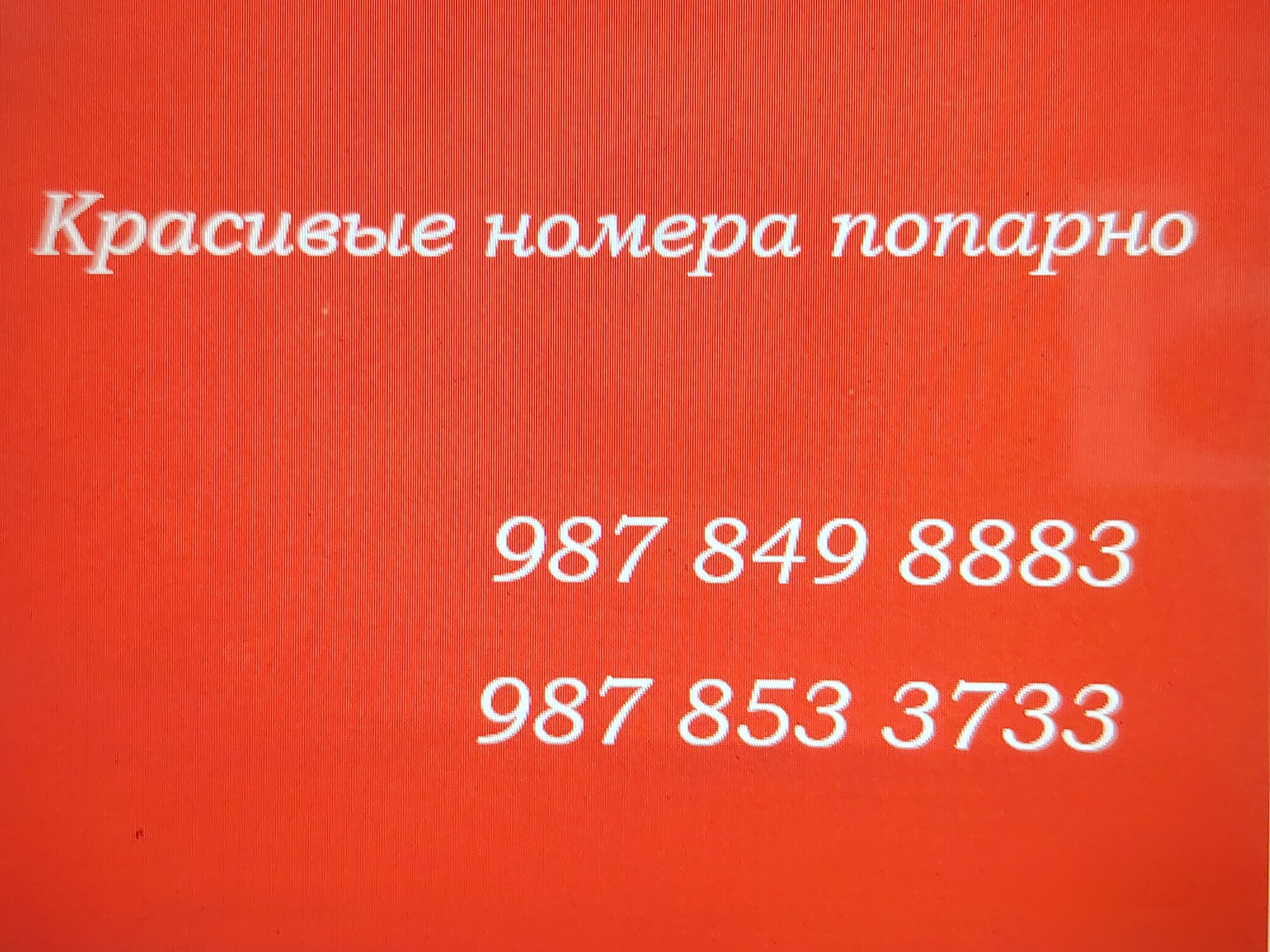 SIM-карта "Красивый номер" МТС_65_безлимитный интернет, безлимитная связь, 4G, 2 шт_регион_РФ_номера попарно