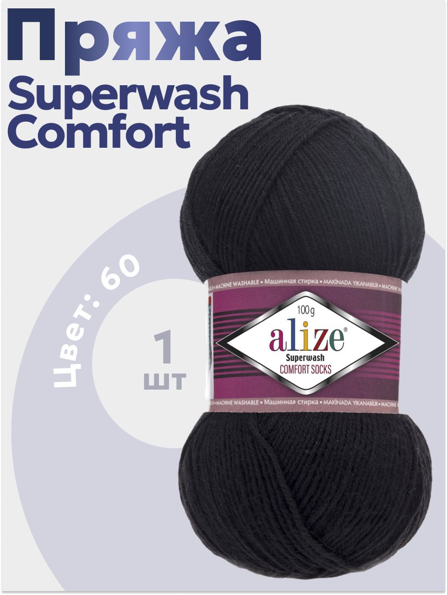Пряжа для вязания Superwash Comfort Alize 1 моток (420 м, 100 гр), цвет 60 Черный