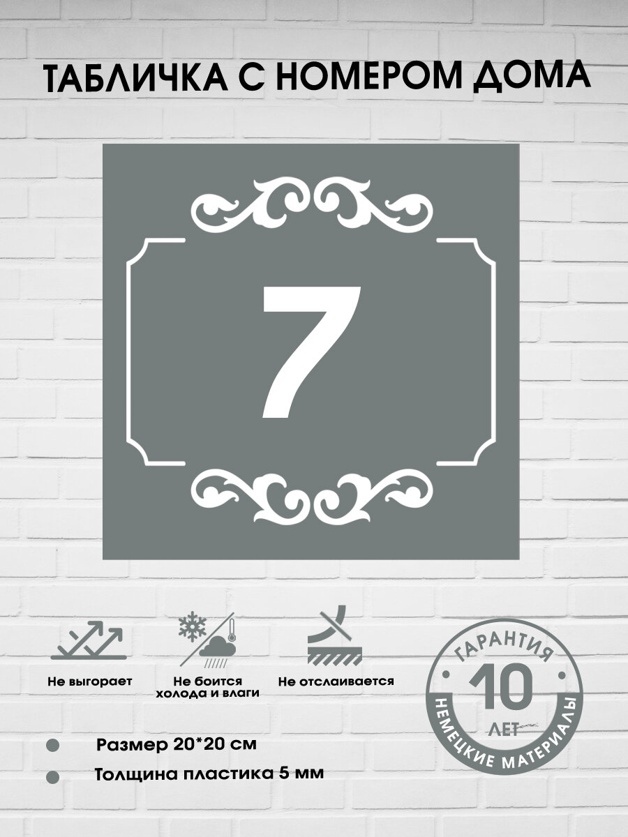 Табличка с номером дома 7, серая