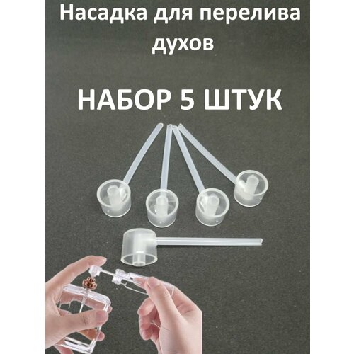 Атомайзер kit 5 шт 188₽