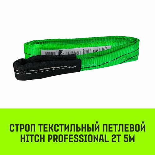 Строп HITCH PROFESSIONAL текстильный петлевой СТП 2т 5м SF7 60мм