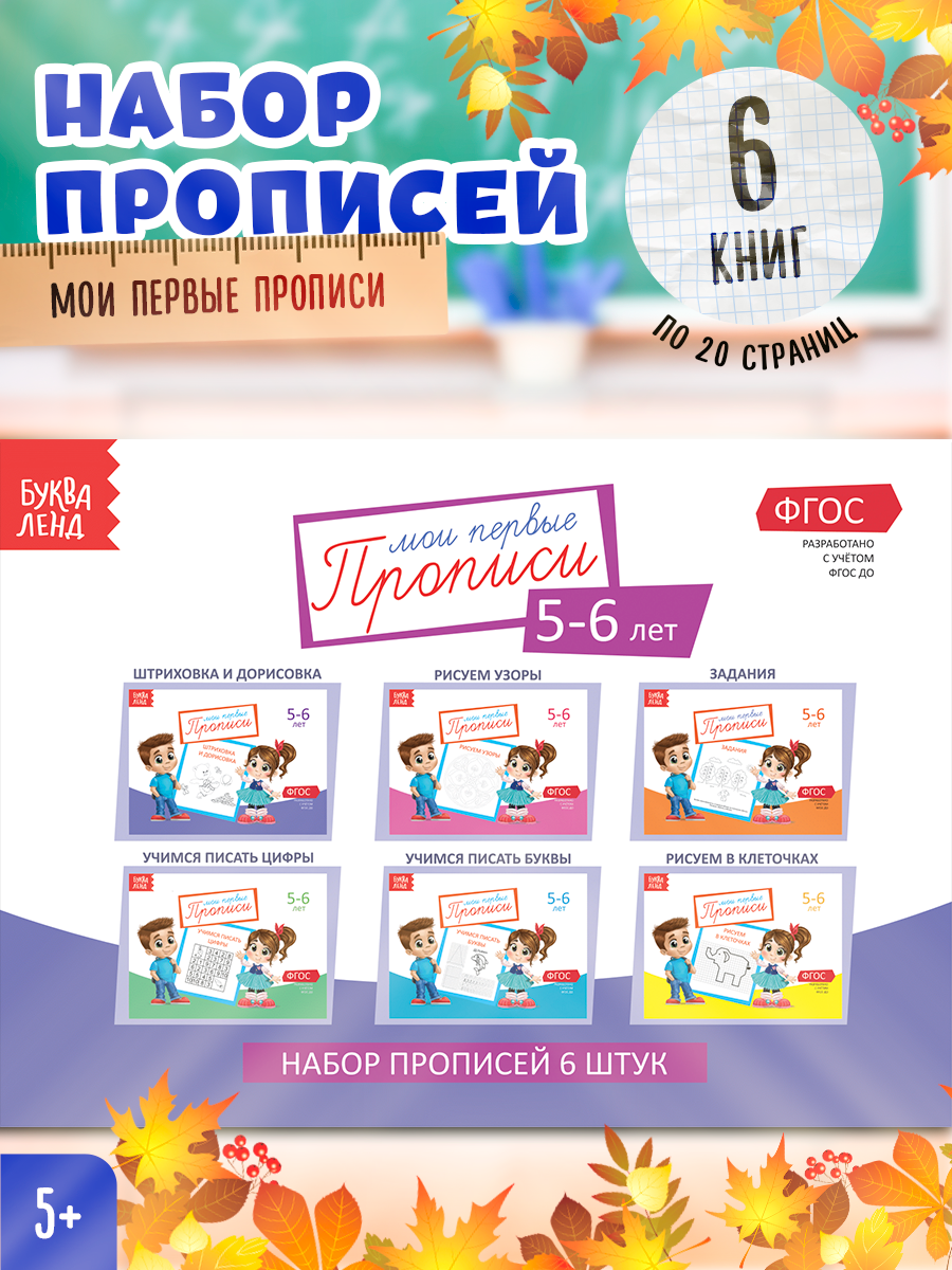 Набор прописей для детей 5-6 лет комплект из 6 книг - фото №1