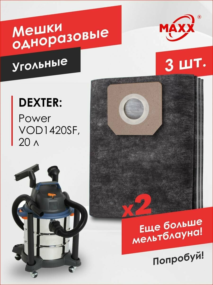 фото Мешки для пылесоса Dexter Power VOD1420SF, 1400 Вт, 20 л 18057161 DXS103 (3 шт)