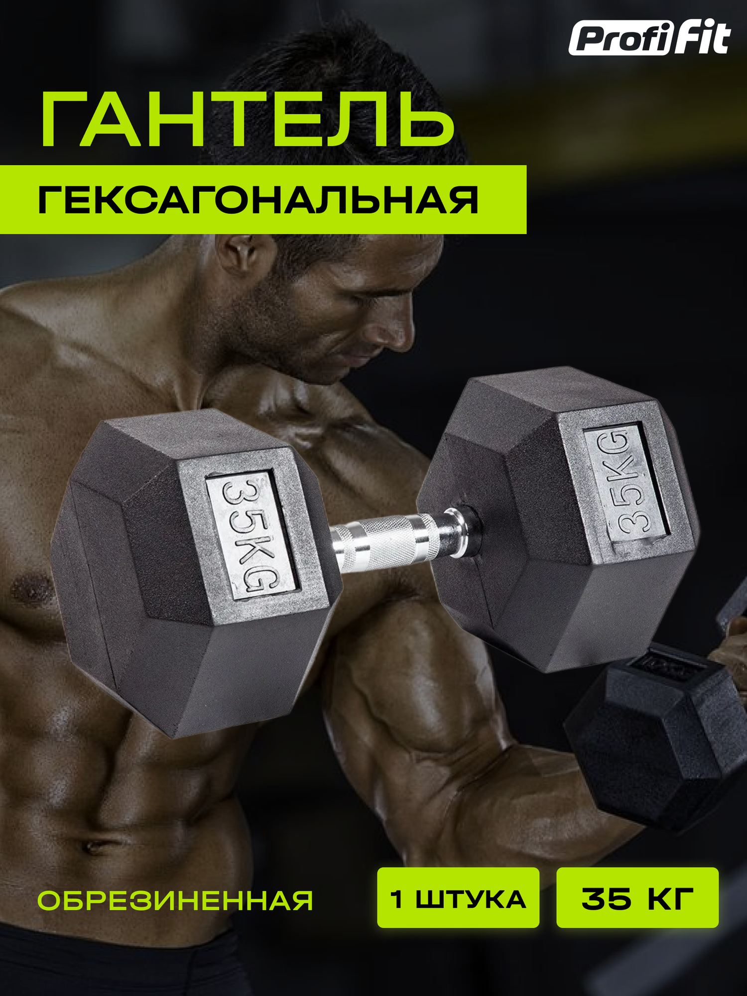 Гантель гексагональная обрезиненная (35 кг), Profi-Fit