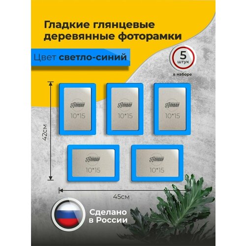 фото Набор рамок для фото 10х15 5шт. из дерева голубой аливан
