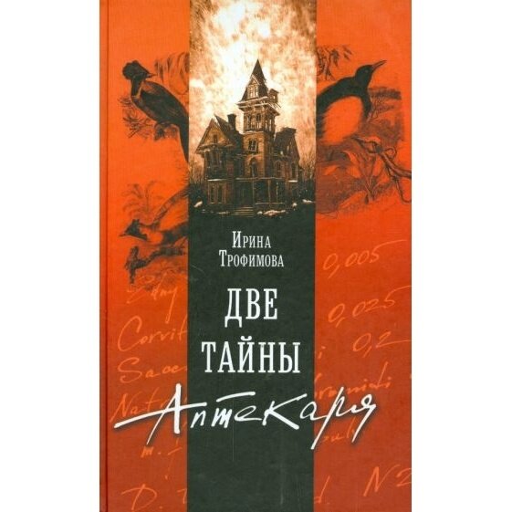 Книга Издательство Захаров Две тайны Аптекаря. 2014 год, Трофимова И.