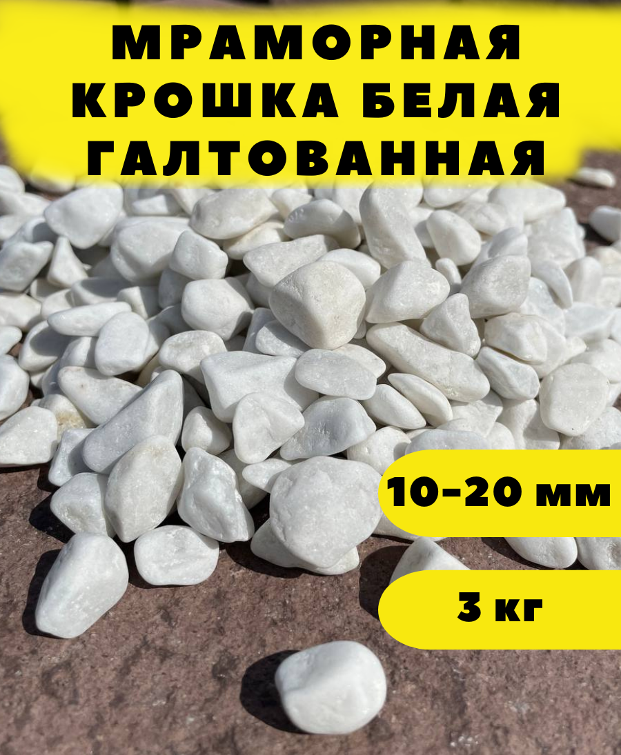 фото Мраморная крошка белая галтованная, 10-20мм