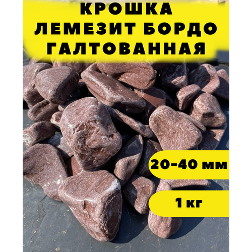 Крошка лемезит бордо галтованная, 20-40 мм, 1 кг