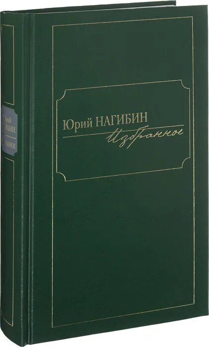 Книга Книжный Клуб 36.6 Избранное. Нагибин. 2017 год, Нагибин Ю.