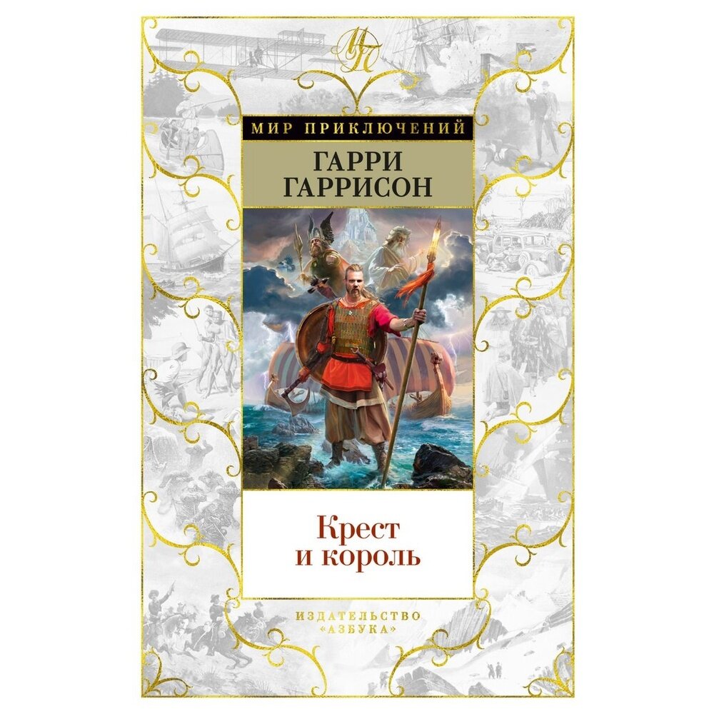 Крест и король (Гаррисон Г., Холм Дж.) - фото №4