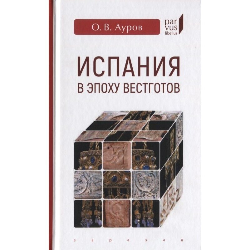 Испания в эпоху вестготов (Ауров Олег Валентинович) - фото №3