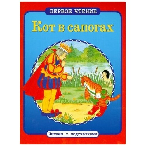 Кот в сапогах (Перро Ш.) - фото №5