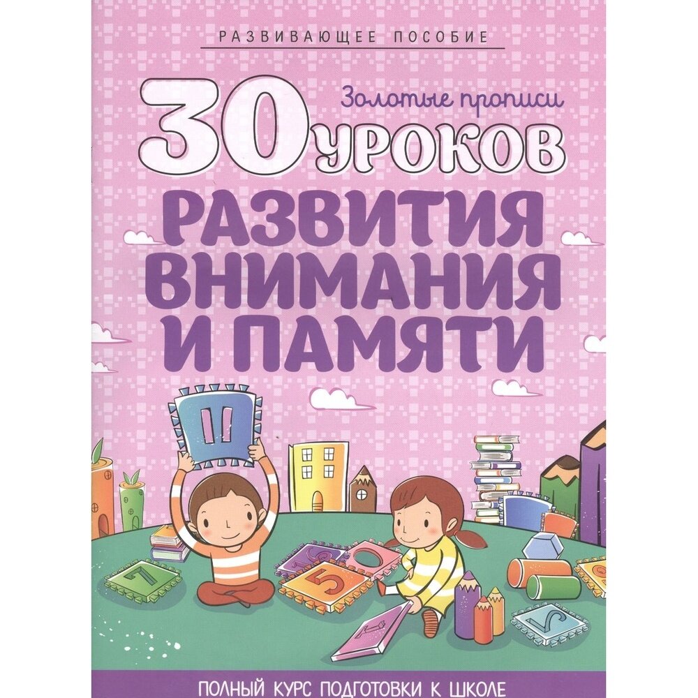 Развивающее пособие Кузьма Золотые прописи. 30 уроков развития внимания и памяти. 2019 год, И. Андреева