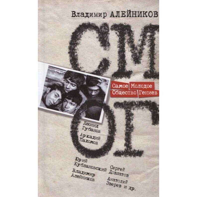 Самое Молодое Общество Гениев (Алейников Владимир Дмитриевич) - фото №6