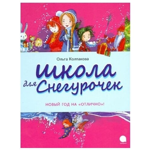 Книга Акварель Школа для Снегурочек. 2015 год, Колпакова О.