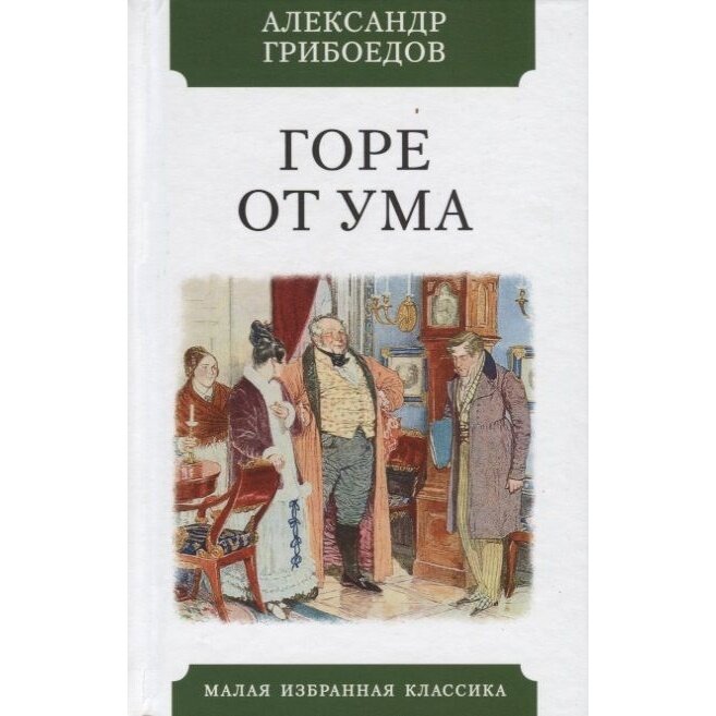 Горе от ума (Александр Грибоедов) - фото №4