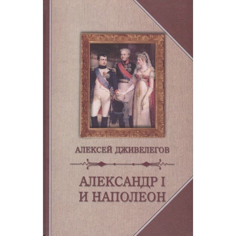 Книга Издательство Захаров Александр I и Наполеон. 2018 год
