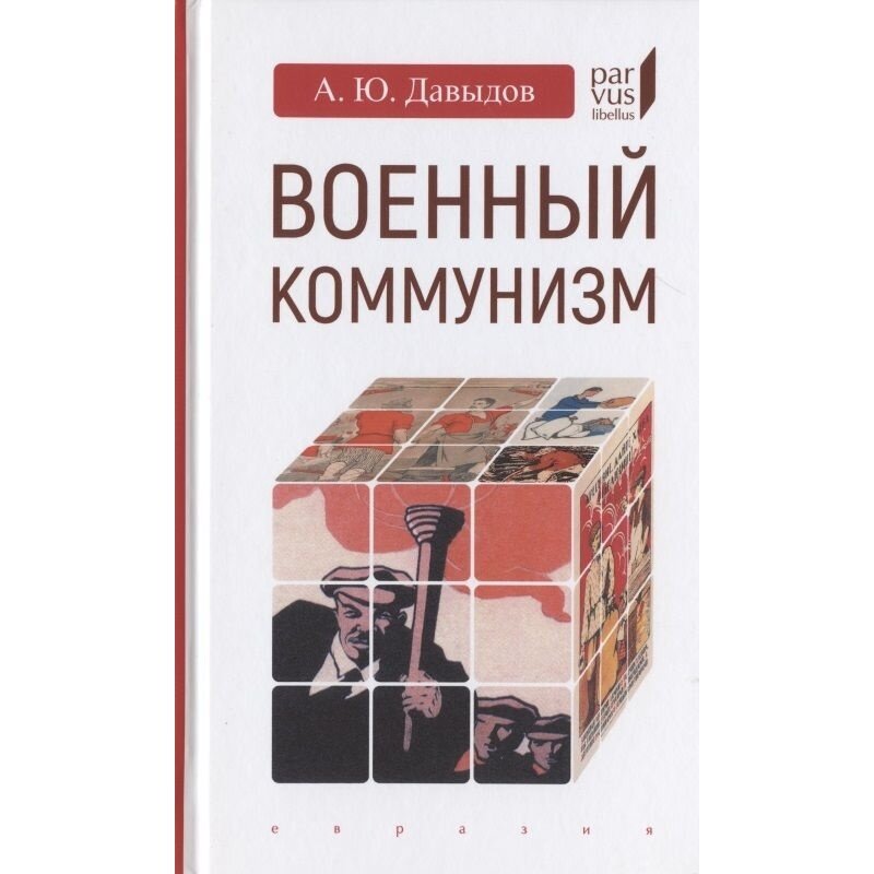 Военный коммунизм. Народ и власть в революционной России. Конец 1917 г. - начало 1921 г. - фото №4