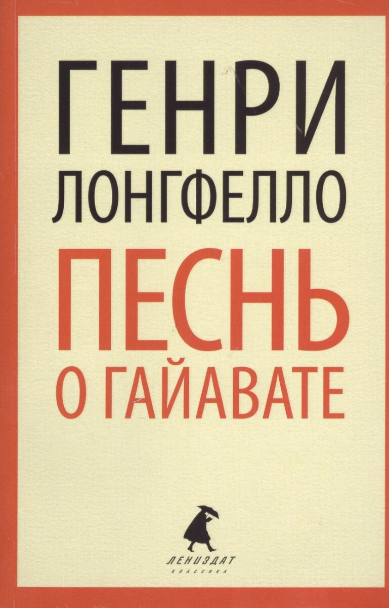 Книга Лениздат Песнь о Гайавате. 2013 год, Лонгфелло Г.