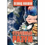 Книга Аргументы недели Утраченный разум. 2021 год, Ивашов Л.