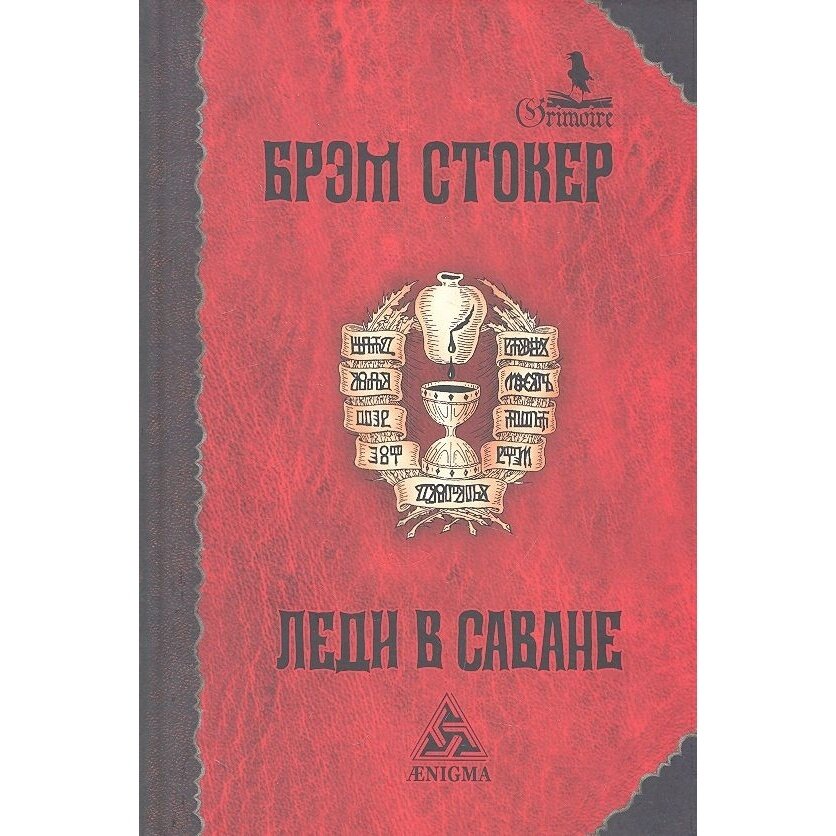 Книга Энигма Леди в саване. 2021 год, Стокер Б.