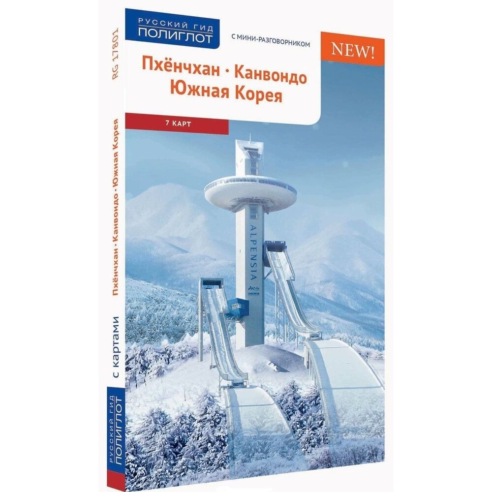 Пхёнчхан. Канвондо. Южная Корея (+ карта) - фото №9