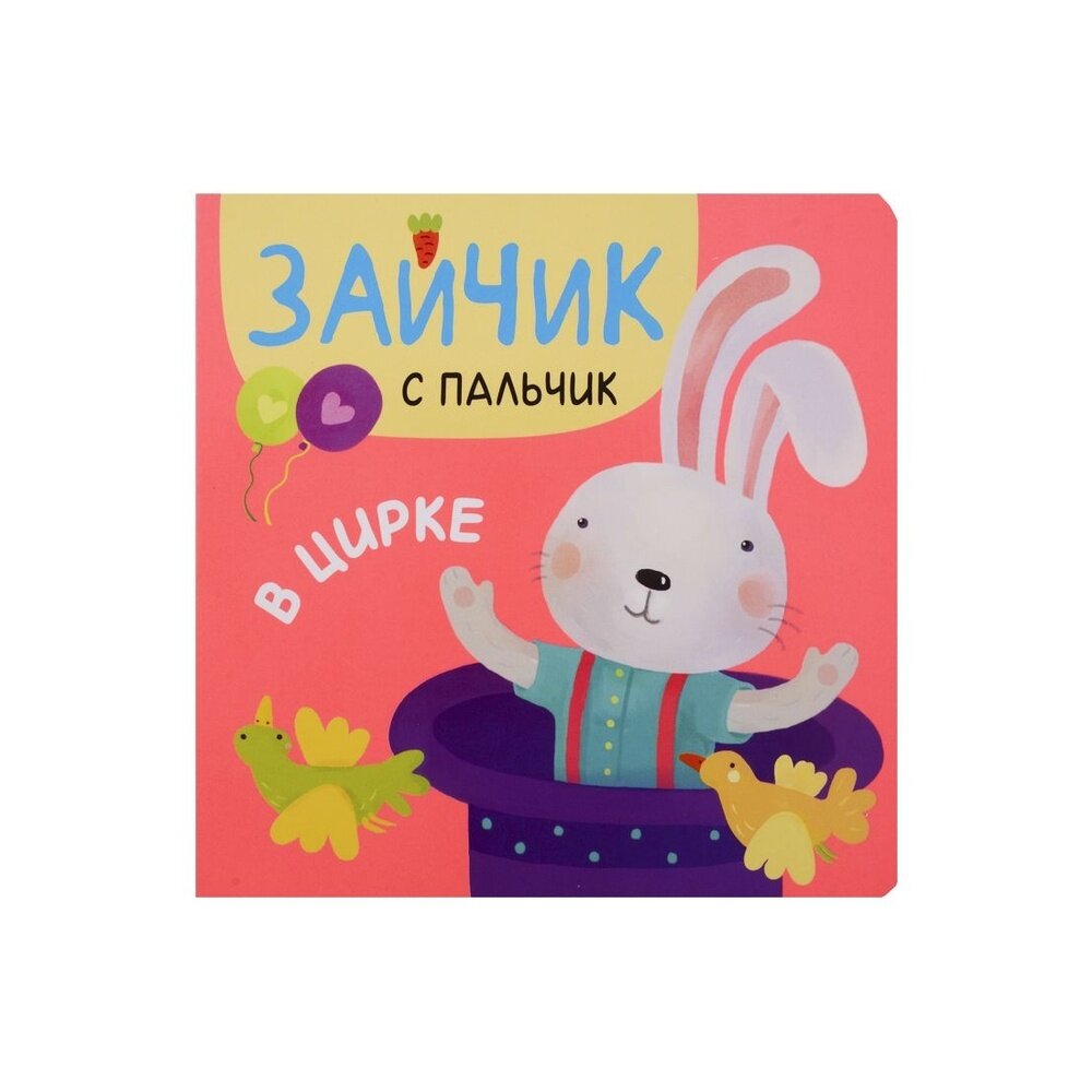 Книга Мозаика-Синтез В цирке. 2018 год, Александрова Е.