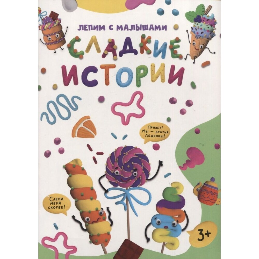 Книга с заданиями Проф-пресс Лепим с малышами. Сладкие истории. От 3 лет. 2022 год