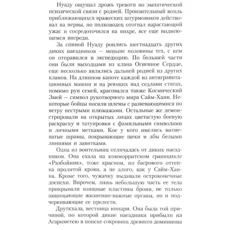 Возвышение иннари. Дикий наездник - фото №4