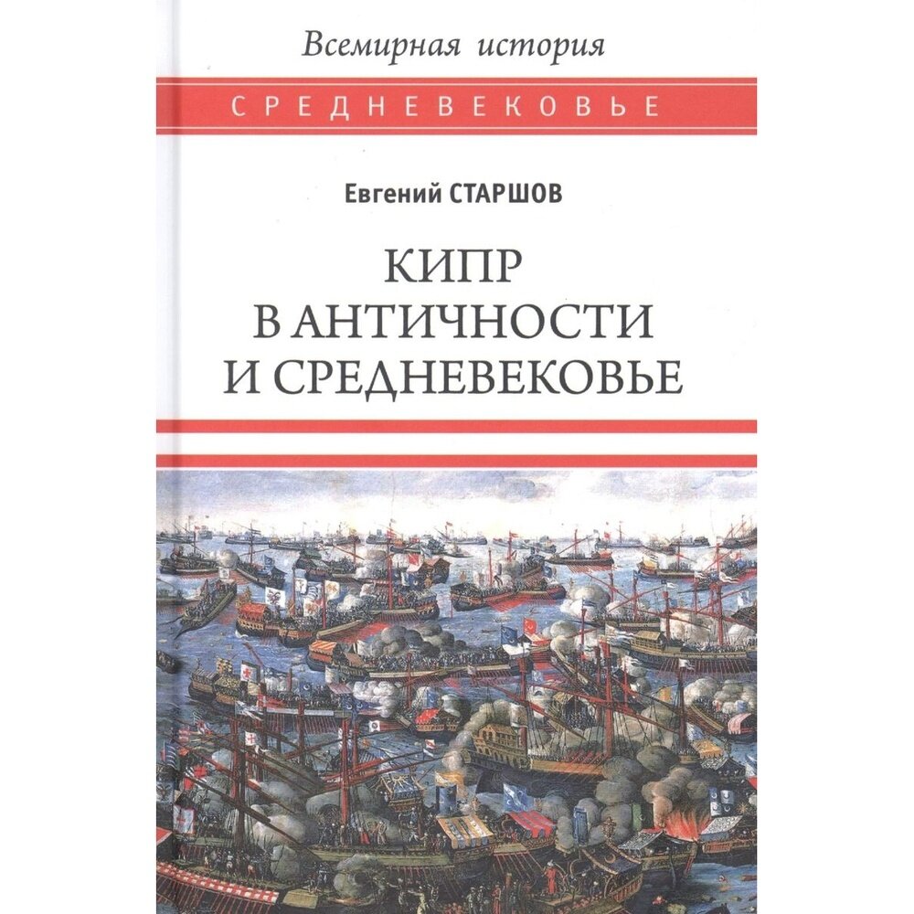 Кипр в Античности и Средневековье - фото №4