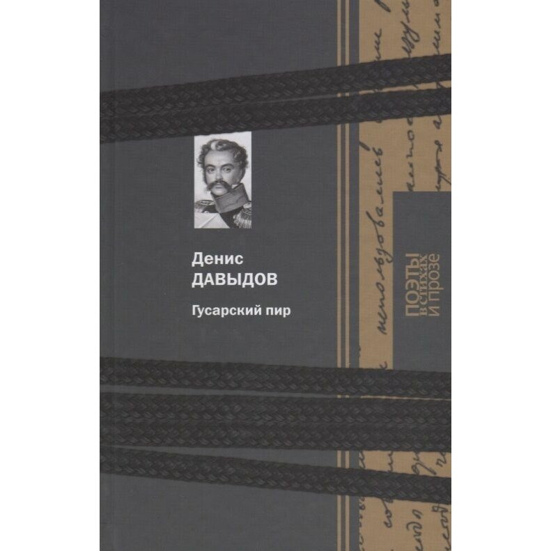 Гусарский пир (Давыдов Денис Васильевич) - фото №8