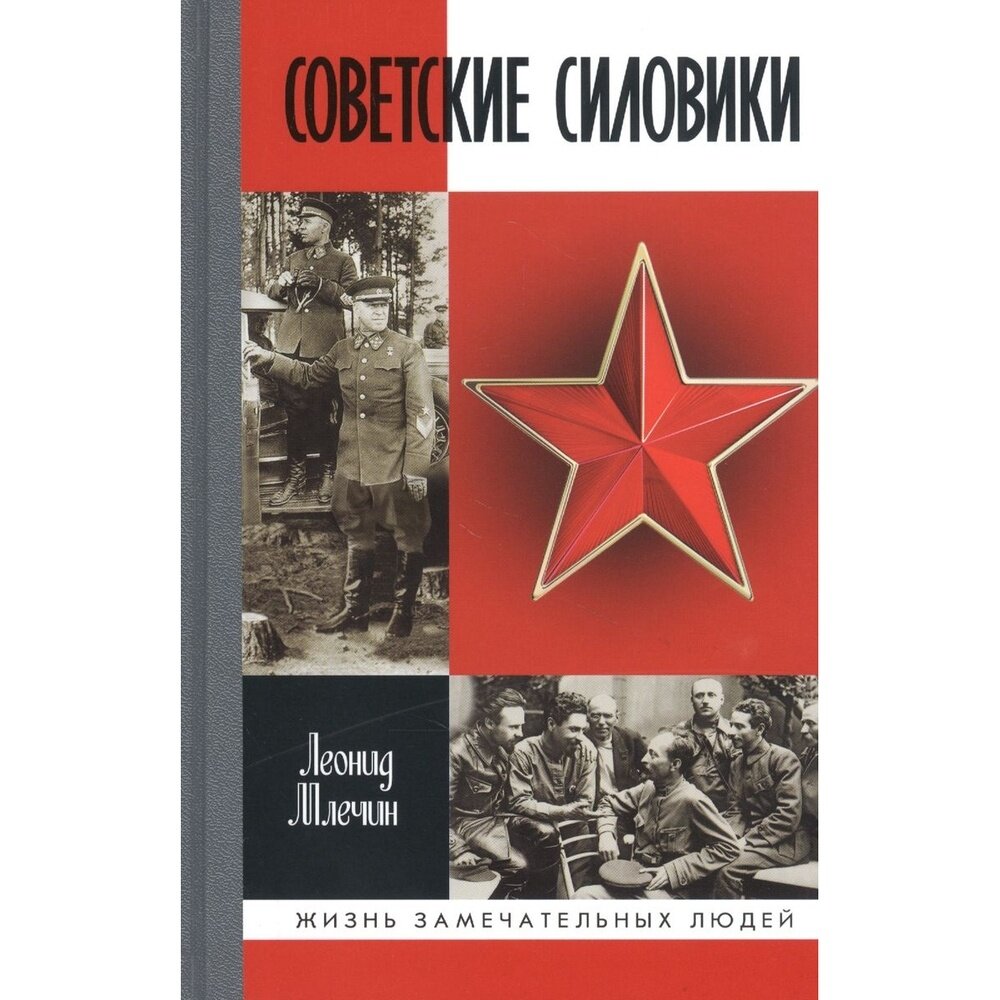 Советские силовики (Млечин Леонид Михайлович) - фото №3