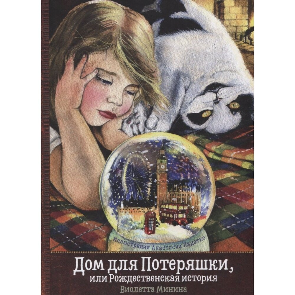 Дом для потеряшки, или Рождественская история - фото №2