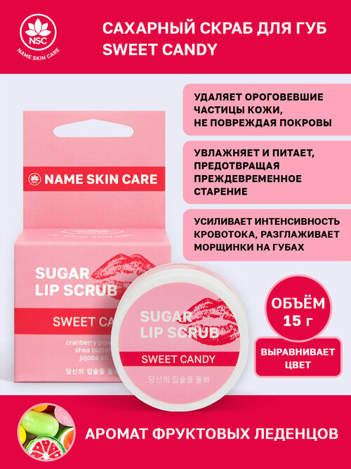 NSC Сахарный скраб для губ SWEET CANDY, 15 г