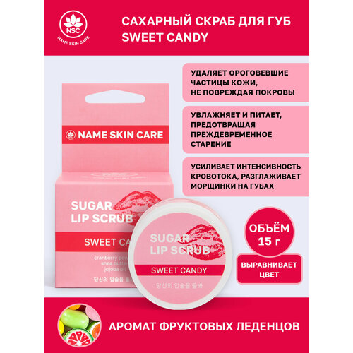 NSC Сахарный скраб для губ SWEET CANDY, 15 г скраб для губ name skin care сахарный скраб для губ sweet candy