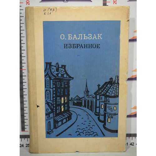 О. Бальзак / Избранное