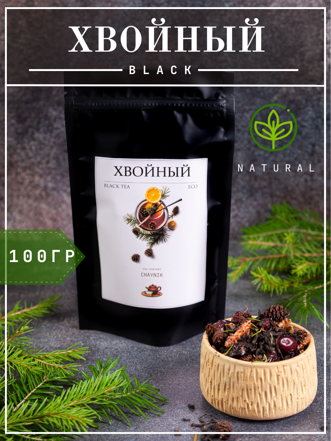 Чай черный листовой Хвойный натуральный с шишками и почками сосны