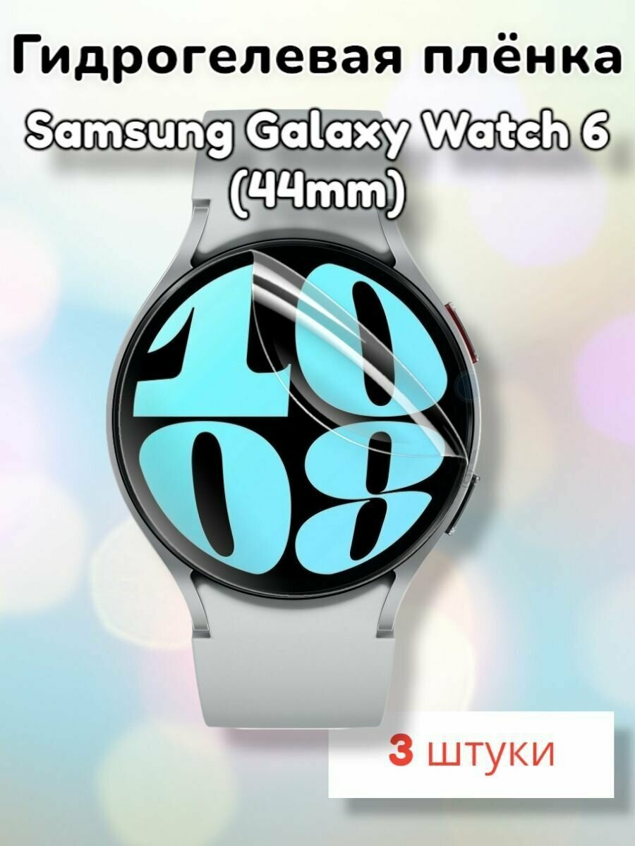 Гидрогелевая защитная пленка (Глянец) для смарт часов Samsung Galaxy Watch 6 (44mm)/бронепленка самсунг галакси вотч 6 44мм