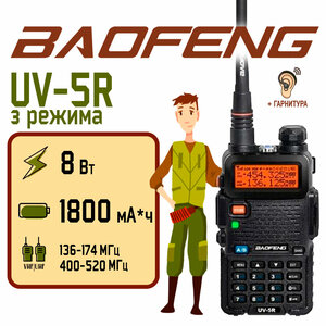Рация Baofeng UV-5R (8W) Черная 3 режима / Портативная радиостанция Баофенг для охоты и рыбалки с аккумулятором на 1800 мА*ч и радиусом 10 км