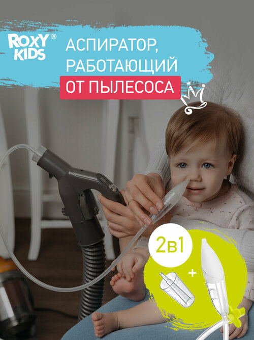 Механический аспиратор ROXY-KIDS с адаптером для пылесоса 2 в 1 Dr.Bunny RND-27-116B, прозрачный/желтый