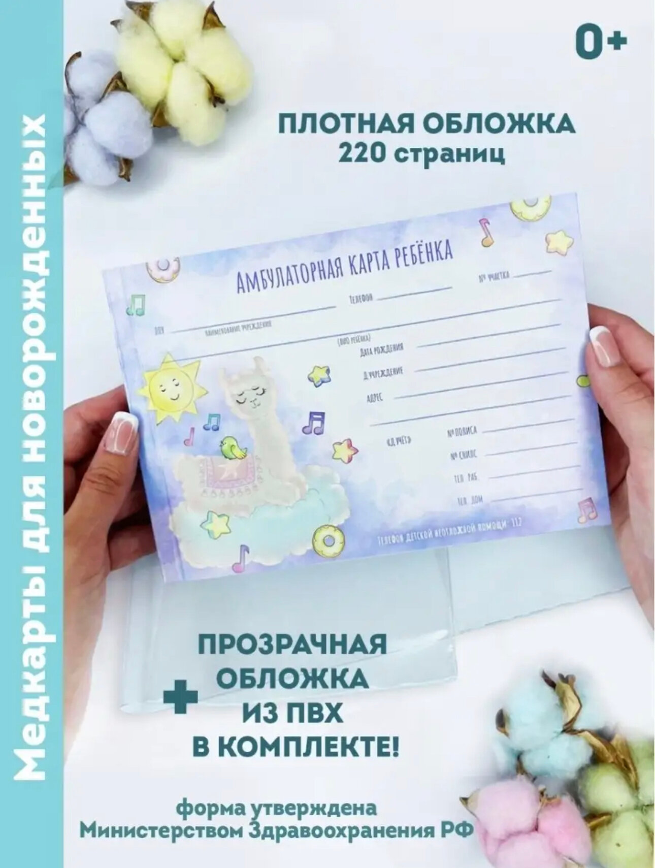 Медицинская карта Yulka Crafts "Лама", A5, мягкая обложка, двухсторонняя печать